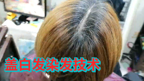 中年白发多,用这样的盖白发染发技术,颜色饱满还不容易退色
