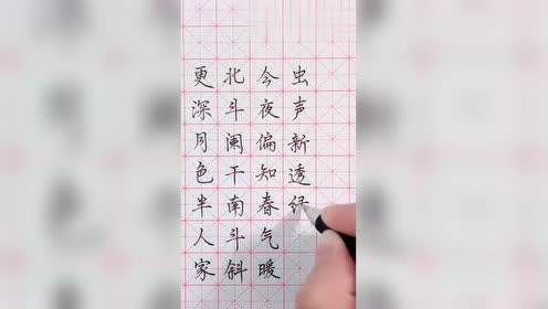 硬笔书法:更深月色半人家,北斗阑干南斗斜,这才是真正的技术