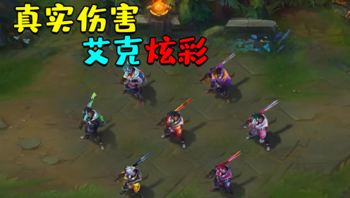 真实伤害艾克炫彩皮肤预览