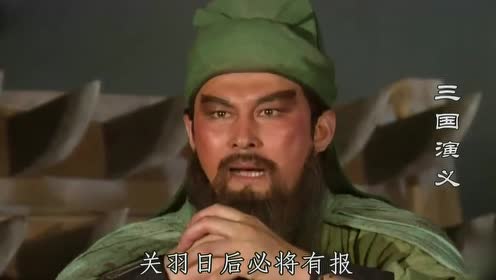 胡班救了关羽一命,撵着关羽赶快走,他还要回去放火!