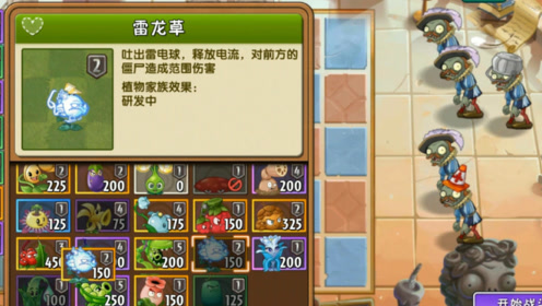 植物大战僵尸:挑战新世界复兴时代,选择2阶雷龙草真的明智吗?