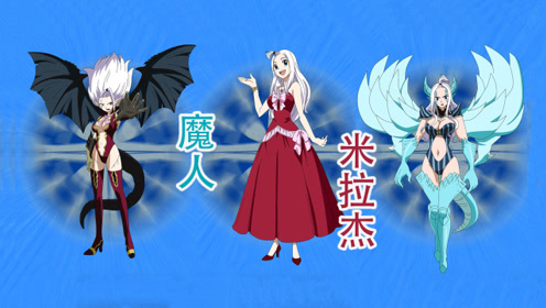 妖精的尾巴:米拉杰魔法招式合集