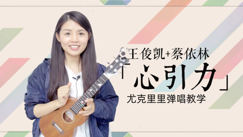 王俊凯\蔡依林《心引力》-喵了个艺尤克里里弹唱教学
