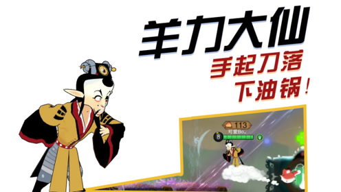 《闹闹天宫》羊力大仙:手起刀落下油锅!
