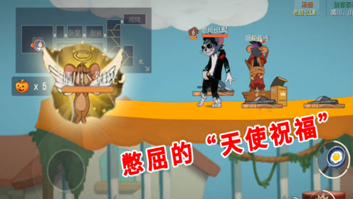猫和老鼠手游:天使杰瑞跌下神坛,复活位置提前暴露,直接针对