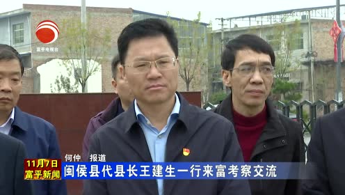 闽侯县代县长王建生一行来富考察交流