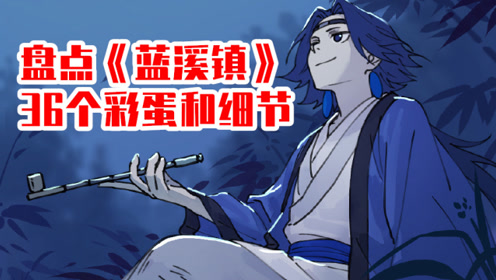 罗小黑战记番外漫画!《蓝溪镇》中那些你不知道的彩蛋和细节