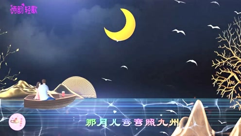 粤语《月儿弯弯照九洲》(翻唱)唯美古风,超级字幕,音乐优美