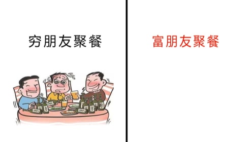 穷朋友聚餐vs富朋友聚餐,原来都是"套路"呀!哈哈