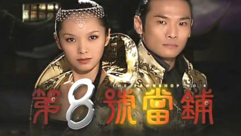 第八号当铺:如果给你机会,你想典当什么?一部童年经典魔幻剧