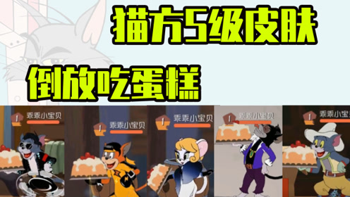 猫和老鼠手游:猫方s级皮肤吐蛋糕的样子,盖洛会变魔术了?