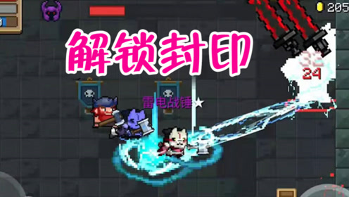 元气骑士:雷电战锤可以解锁封印!同是雷电武器,就比不过雷剑?