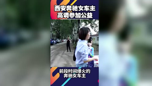 奔驰女车主wey车友会的公益活动上偶遇西安奔驰女车主,这是什么神操作