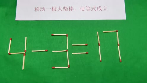小学火柴棒智力题:移动一根,使3 3=4怎么能成立
