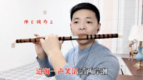 笑傲江湖主题曲《沧海一声笑》笛子版,感受江湖儿女侠骨柔情