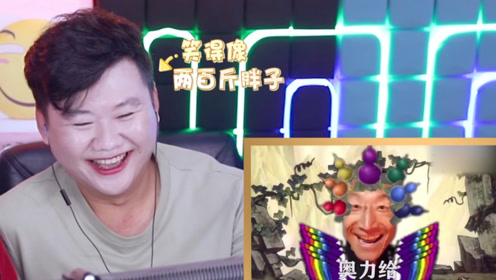 憋笑挑战:奥利给创始人混入葫芦兄弟,奥利给!