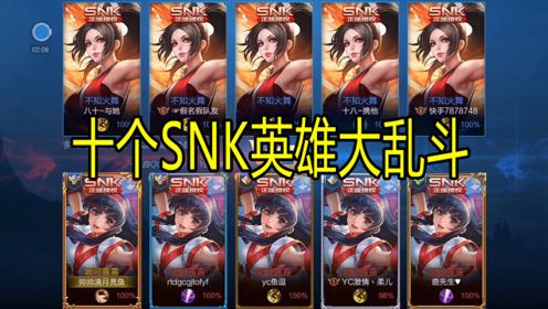 激情月亮鱼:同样是snk英雄,不知火舞被娜可露露暴虐