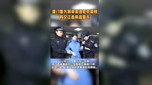 厦门警方将"色诱女魔"劳荣枝移交江西南昌警方,案件即将真相大白