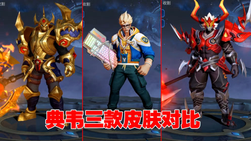 皮肤测评:典韦三款皮肤对比,蓝屏警告首次摘下了面具