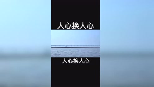 人心换人心,四两换半斤,你真我更真!