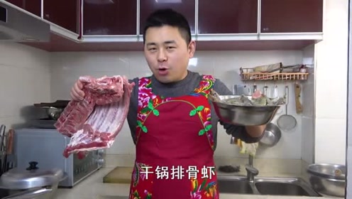 超小厨今天做"干锅排骨虾"4斤排骨2斤虾一锅烧,啃肉吃虾真开心