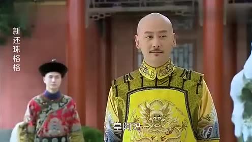 新还珠格格:皇上喜欢小燕子,超过了自己的亲生女儿,尴尬