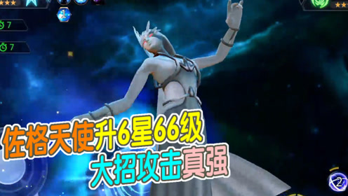奥特曼宇宙英雄:佐格天使升6星66级,大招攻击真强