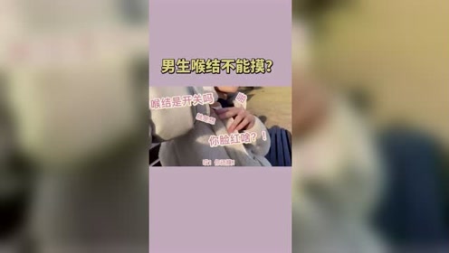 男生的喉结为什么不能摸?