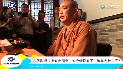 古代和尚头上有小圆点!如今却没有了!这是为什么呢?