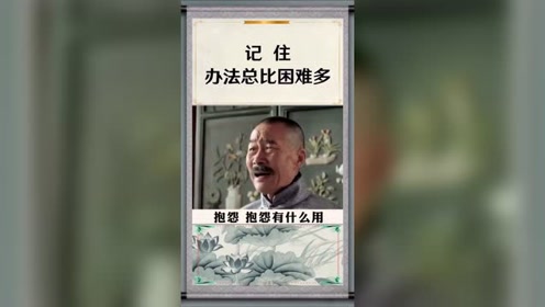 记住,办法总比困难多.