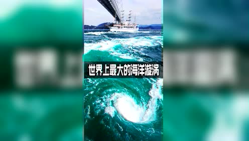 世界上最大的海洋漩涡,直径最大可达30米,名为鸣门漩涡潮!