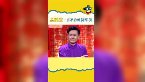 孟鹤堂经典"刹车哭"合集,你值得拥有