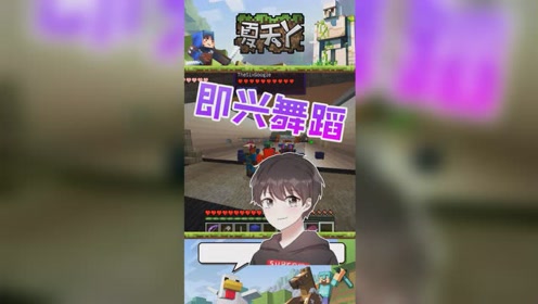 我的世界:夏天y三人获得胜利,当场表演即兴舞蹈