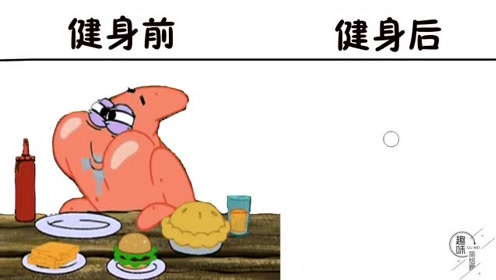 派大星健身前vs健身后,变身拥有八块腹肌的猛男,就问你怕不怕