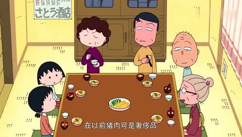 樱桃小丸子:晚餐竟是没有肉的土豆炖牛肉!小丸子和爸爸表示不满