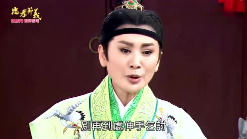 《忠孝节义-路遥知马力》第12-3集(大结局)杨丽花歌仔戏