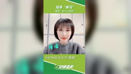 陆姝解马第二话:马拉松里的"撞墙,撞的是什么墙?
