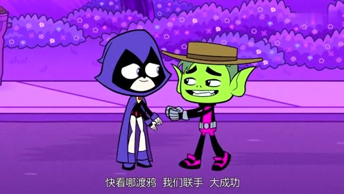 少年泰坦出击:野兽小子用自己反省的心,解除了渡鸦的诅咒