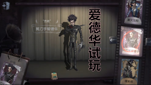 小许解说《第五人格》杰克新皮肤剪刀手爱德华试玩