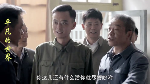 《平凡的世界》田福军要搬家,众多老同志来帮他干活,得人心