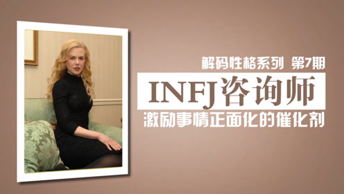 解码性格infj咨询师 最具神秘气质和诗意的性格类型 腾讯视频
