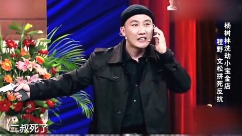 宋小宝 程野 文松小品大全 真情演绎搞笑全场!