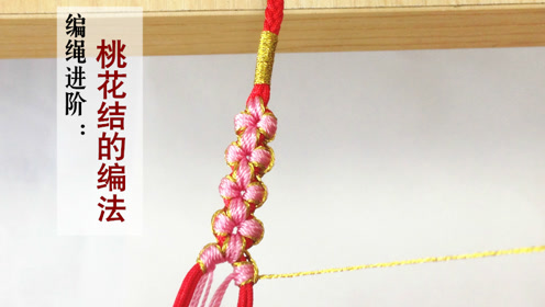 编绳进阶:桃花结的编法,三生三世十里桃花手绳