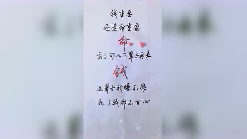 钱重要还是命重要