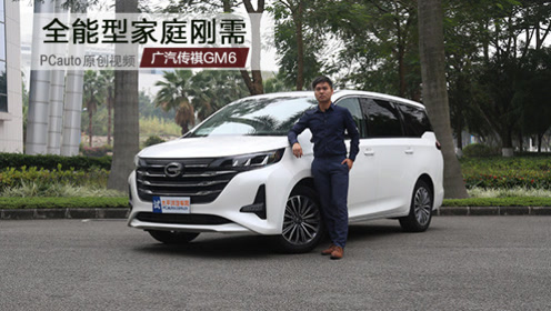 全能型家庭刚需 陈驰试驾广汽传祺gm6