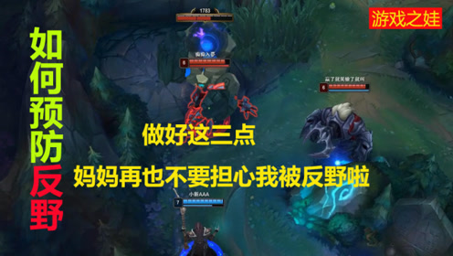 英雄联盟:玩打野却经常被反野?做好这三点,我方野区是对面的墓地