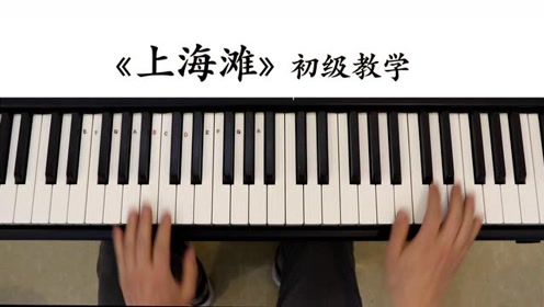 上海滩 钢琴教学-初级
