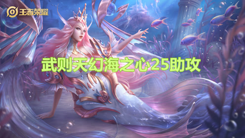 大熊王者荣耀:幻海之心武则天25助攻超级辅助