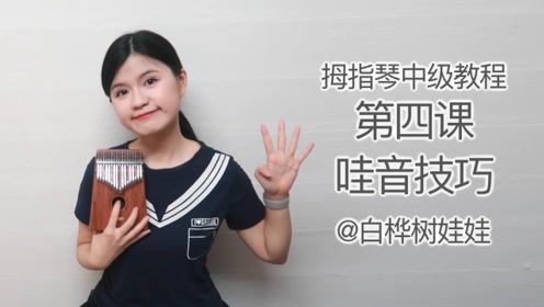 拇指琴中级教程第四课:哇音技巧