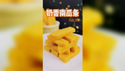 奶香南瓜条 南瓜这样吃补锌益气,健脾和胃,宝宝个子长高高
